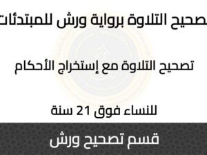 حلقات قسم رواية ورش (8)