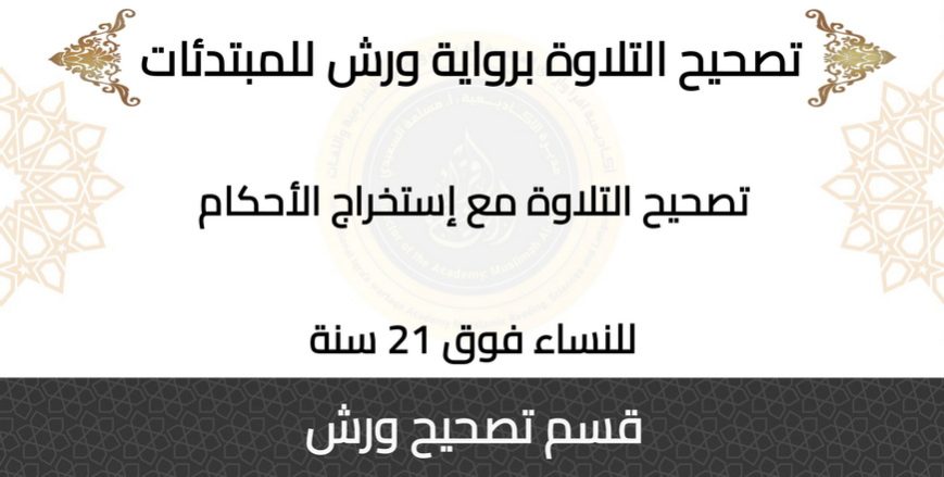 حلقات قسم رواية ورش (8)