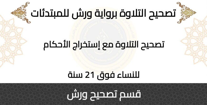 حلقات قسم رواية ورش (8)
